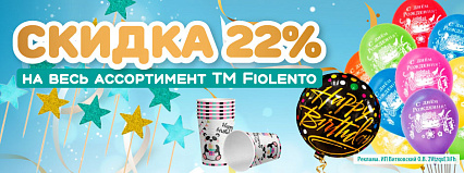 АКЦИЯ! Скидка 22% на все товары от ТМ "Fiolento"! Спешите!