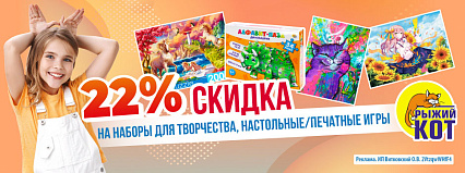 АКЦИЯ! Скидка 22% на игры и творчество от ТМ "Рыжий Кот"! Спешите!